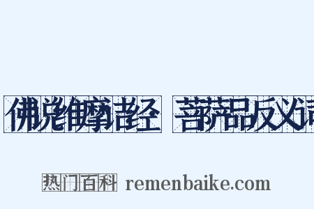 佛说维摩诘经·菩萨品反义词是什么意思的图片